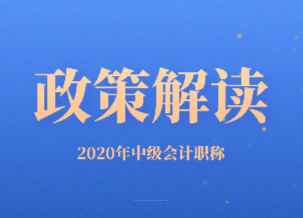 2020年广东省中级会计师相关政策内容究竟有哪些？