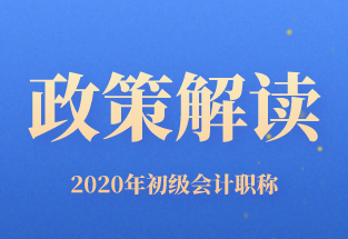 关于2020年天津市初级会计职称考试计划以及其他事项的通知