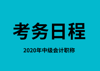 2020年湖北省中级会计师考务日程内容知道吗？