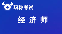 2020年辽宁省初级经济师准考证打印时间已公布？