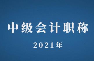 内蒙古中级会计职称2021年考试时间还没出来？