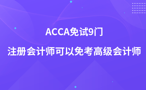 ACCA免试9门 注册会计师可以免考高级会计师