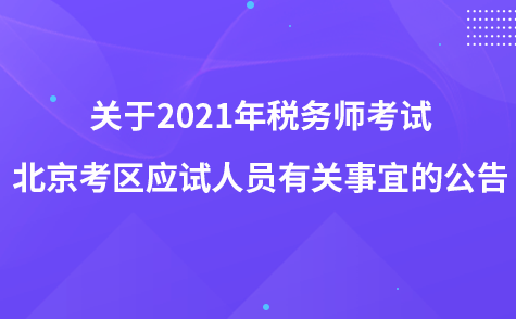 关于2021年税务师考试北京考区应试人员有关事宜的公告