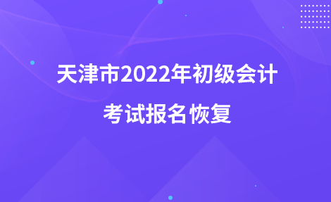 天津市2022年初级会计考试报名恢复