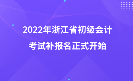 2022年浙江省初级会计考试补报名正式开始!