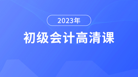 抖音-2023年初级会计高清课