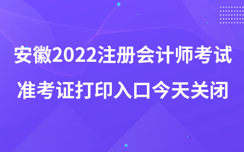 安徽2022注册会计师考试准考证打印入口今天关闭