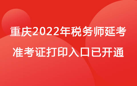 重庆2022年税务师延考准考证打印入口已开通