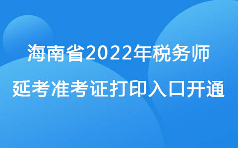 海南省2022年税务师延考准考证打印入口开通
