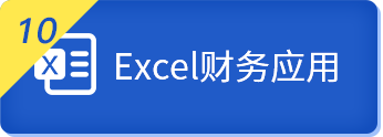 Excel财务应用