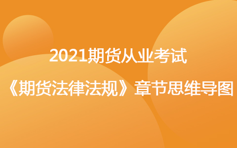 2021期货考试《期货法律法规》思维导图-中华人民共和国刑法修正案