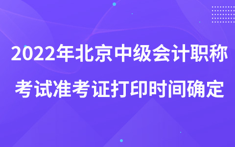 2022年北京中级会计职称考试准考证打印时间确定
