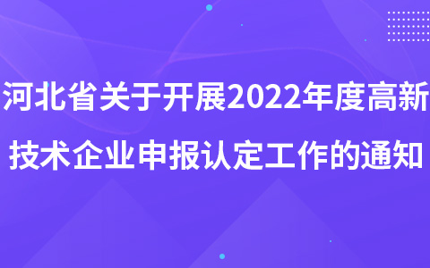 河北省关于开展2022年度高新技术企业申报认定工作的通知