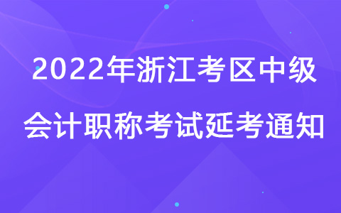 2022年浙江考区中级会计职称考试延考通知