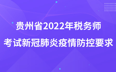 贵州省2022年税务师考试新冠肺炎疫情防控要求