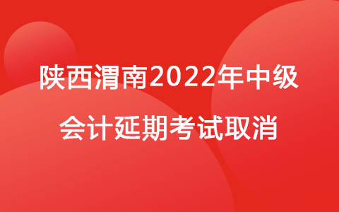 陕西渭南2022年中级会计延期考试取消