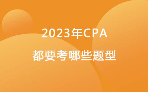 2023年CPA都要考哪些题型