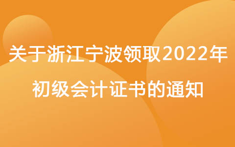 关于浙江宁波领取2022年初级会计证书的通知