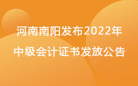 河南南阳发布2022年中级会计证书发放公告