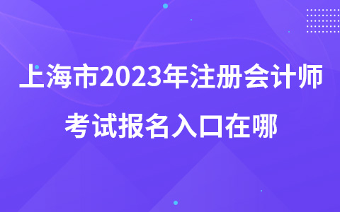 上海市2023年注册会计师考试报名入口在哪