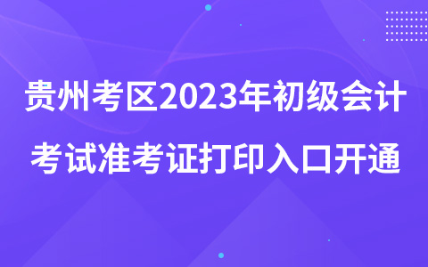 贵州考区2023年初级会计考试准考证打印入口开通